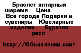 Браслет янтарный шарами  › Цена ­ 10 000 - Все города Подарки и сувениры » Ювелирные изделия   . Бурятия респ.